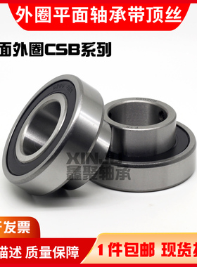 平面外圈外球面轴承带顶丝CSB 202 203 204 205 206 207 208 RS