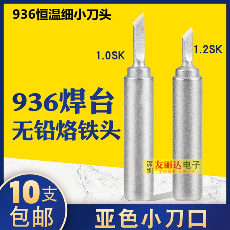 936恒温焊台亚色900M-T-1.0SK 1.2SK细小刀口936薄细小刀头烙铁头