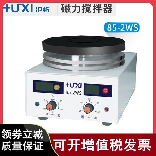 沪析85-1/2A磁力搅拌器85-2WS加热磁力搅拌器实验室无级调速