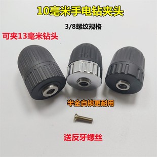 手电钻夹头卡头电钻头子3 13钻头自锁夹头扳手夹头配件 8螺纹可装