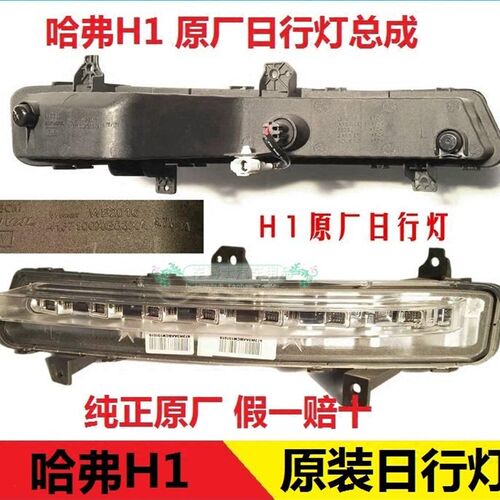 长城哈弗H1日行灯总成 昼间行车灯 h1前杠灯 哈弗h1日行灯 原厂