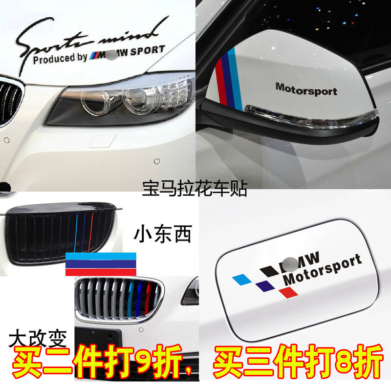 宝马1系3系5系6改装M车身贴中网三色贴纸车灯眉贴后视镜拉花贴纸