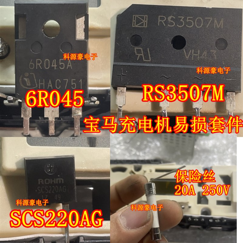 RS3507M 6R045A SCS220AG 20A 宝马530KLE车载充电机易损二三极管