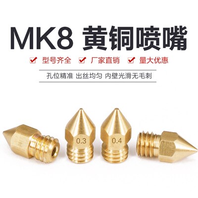 3d打印机配件mk8喷嘴热销黄铜刻字尖头挤出机专用挤出头MakerBot