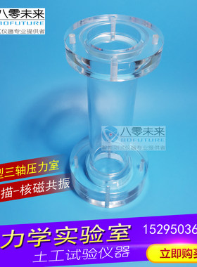 微型三轴仪 压力室 CT扫描 定制 核磁共振环刀   有机玻璃