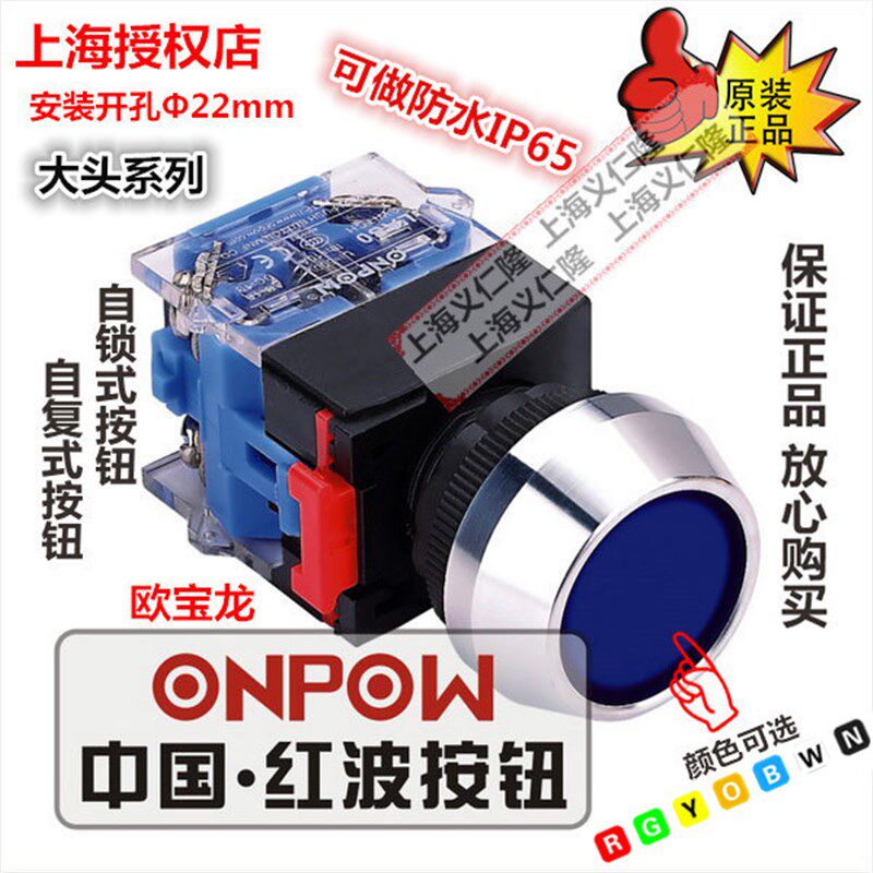 ONPOW红波按钮欧宝龙按钮LAS0-L-11自锁按钮开关或自复按钮