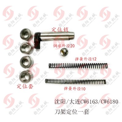 沈阳/大连CW6163/6180定位销4023 锥度套4029 弹簧 钢球 刀架定位