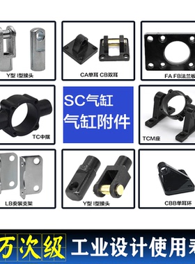 SC SU附件32 50 125 200CA CB单双耳 I型Y型FA法兰板TC M座LB支架