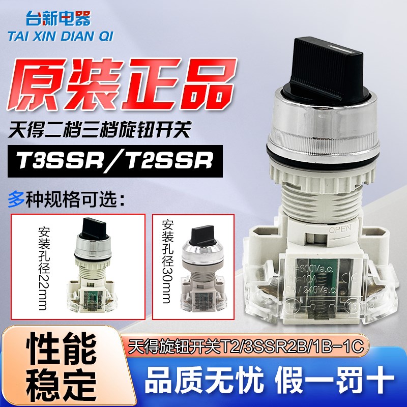 正品天得选择开关T2SSR-1C 22厘2/3档转换旋钮开关T3SSR-1C 30mm