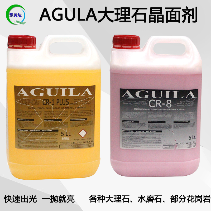 西班牙阿古拉cr8cr1石材晶面剂保养护理大理石抛光结晶上光亮光剂