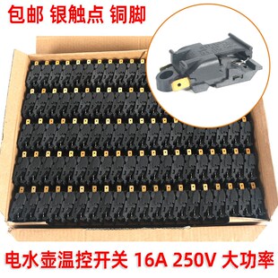 大功率电热水壶温控器开关16A电水壶蒸汽开关按钮铜脚银触点黑色