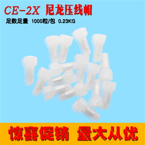 CE-2X 尼龙奶嘴咀接线帽 电线快速接线端子闭端子接头接线压线帽
