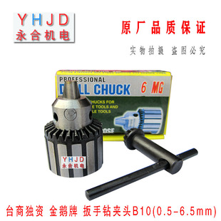 高精度扳手钻夹头 B10 Z406台钻夹头 6.5mm 6MG金鹅牌钻夹头0.5