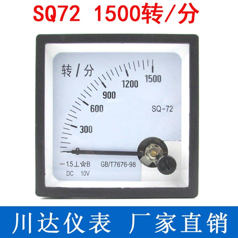 SQ-72型 SQ72转分表 1500转/分 0-10V输入 1500r/min 10V转分表