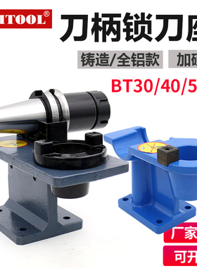 数控刀柄CNC加工中心锁刀座bt403050铸造铝制hsk63卸刀座拆刀架