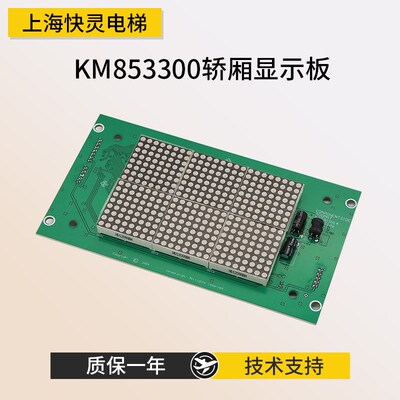 通用电梯轿厢显示板KM853300G01/G11 KM50017283G01/G11全新质保