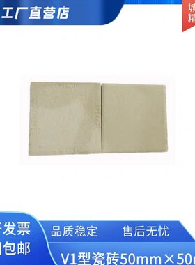 V1型陶瓷砖50*50*5,标准粘接强度测试,JC/T547,V2瓷砖