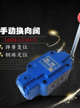 手动换向阀34SM/SO-L10H-T 34SM-L10H-W 34SM-L20H-T 34SM-L20H-W
