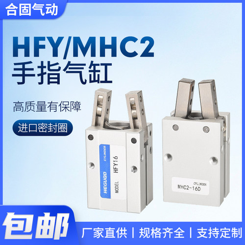 机械手配件气爪支点型气动手指夹爪气缸MHC2 HFY 10D16D20D25D