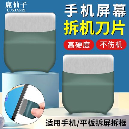 鹿仙子拆机片刀片手机屏幕撬片曲面屏笔记本电脑平板拆卸专用工具