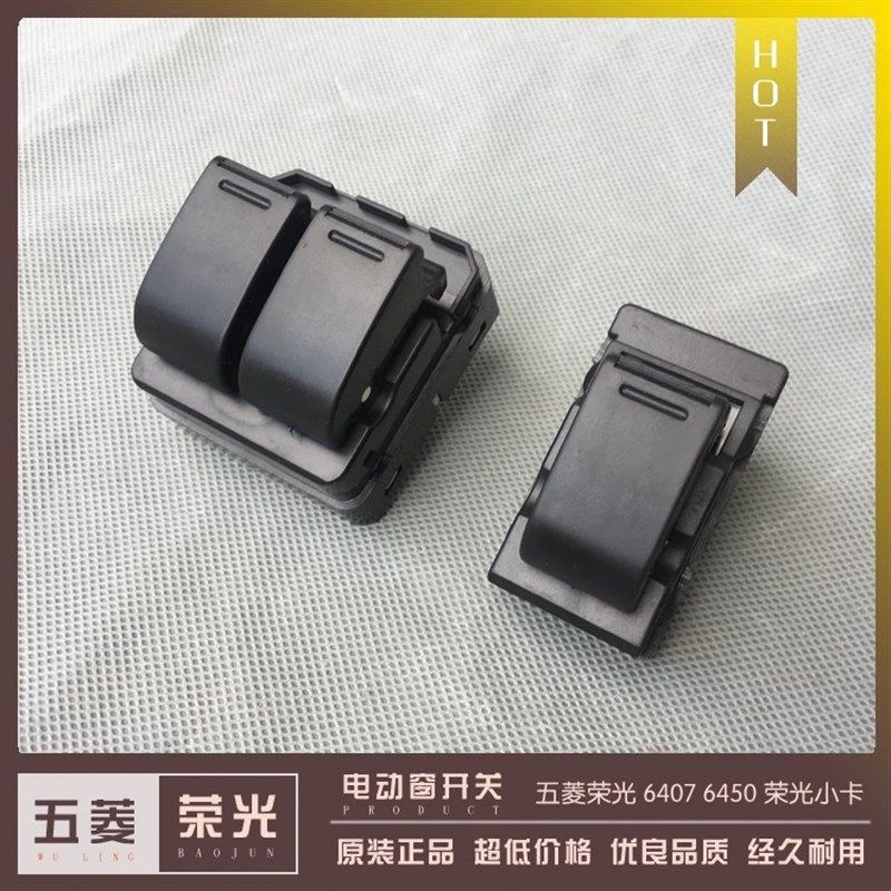 五菱荣光6407 6450荣光小卡单双排货车电动窗开关 玻璃升降器按钮