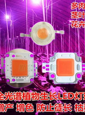 1-100W全光谱波长400-840nm集成大功率LED灯珠植物生长灯光源芯片