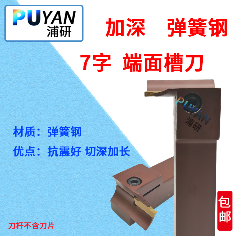 弹簧钢加深长7字型端面槽刀平面MGFVR/MGFVL/320/420/325/425