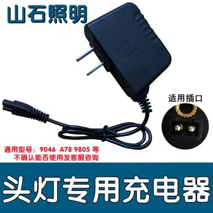 山石照明专用充电器探照灯4.2V通用线手电筒头灯冲电线9046 A78