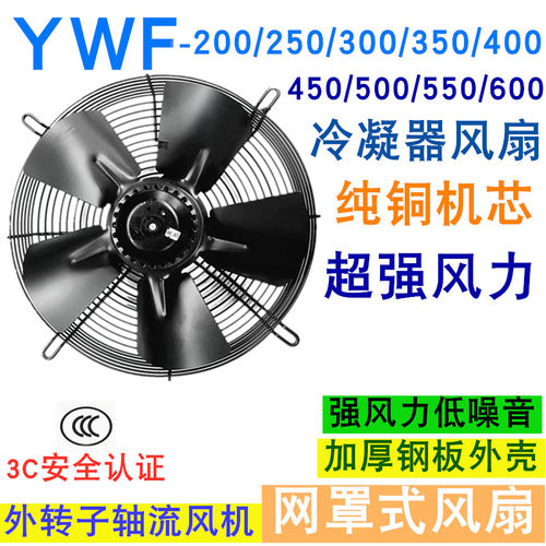 全新纯铜外转子轴流风机YWF4D/4E冷凝器空压机冷干机冷库散热风扇