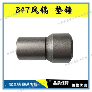 B47风镐配件气动破碎机 垫锤 小锤 锤体镐钎镐铲胶管凿岩机配件