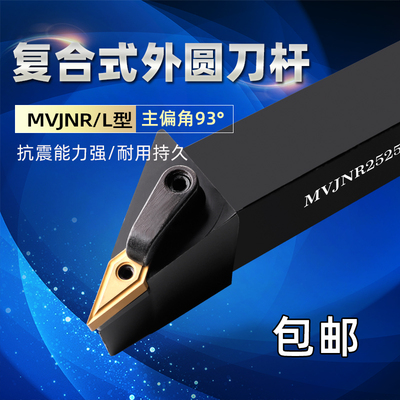 数控车刀杆外圆车刀杆93度MVJNR2020K162525M16数控刀架刀具菱形