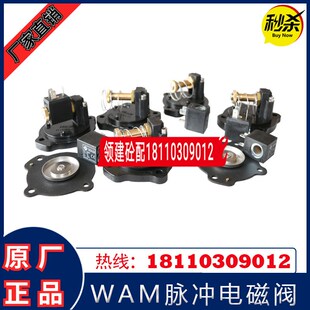 WAM威埃姆原厂脉冲电磁阀三一中联搅拌站配件WAM除尘器脉冲电磁阀