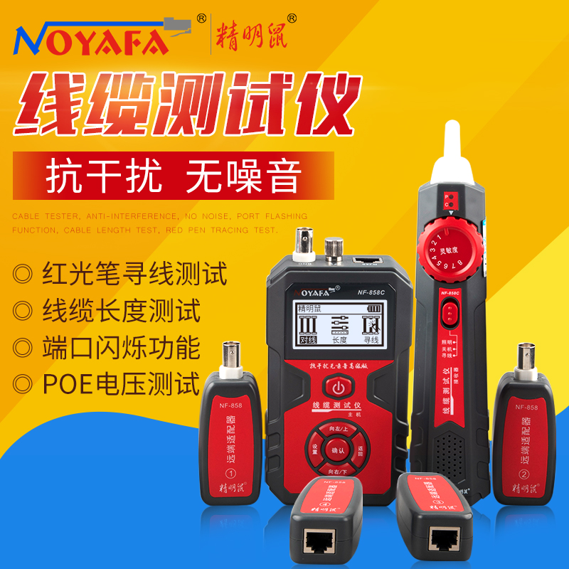 精明鼠NF-858C多功能网络测线器抗干扰寻线仪红光笔POE带电测防烧