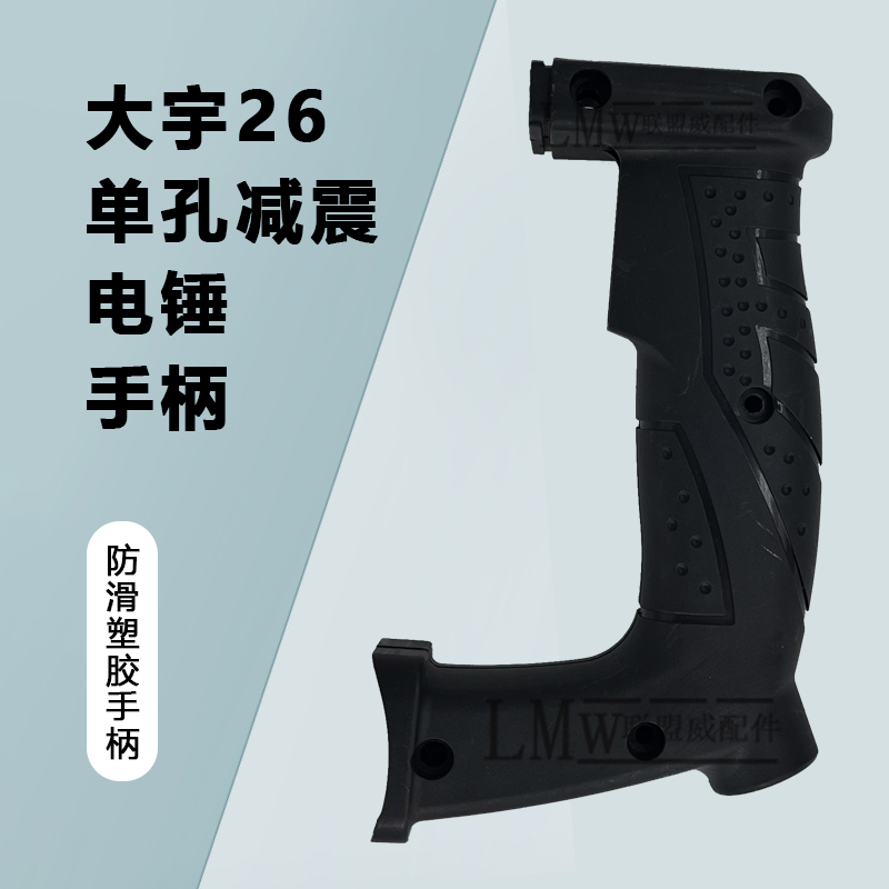配大宇26D单孔减震电锤手柄百能26D两用冲击钻后把手开关手把配件