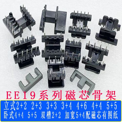 EE19骨架磁芯立式3+3/3+4/5+5/4+6卧式4+4/5+5双槽2+2单边加宽4+5