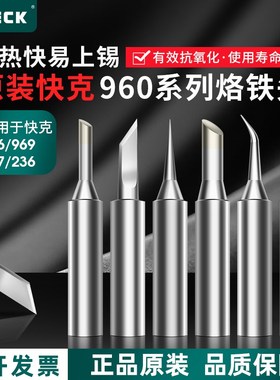 原装快克烙铁头QUICK936/969A/236/TS1100焊台焊咀尖刀头一字马蹄
