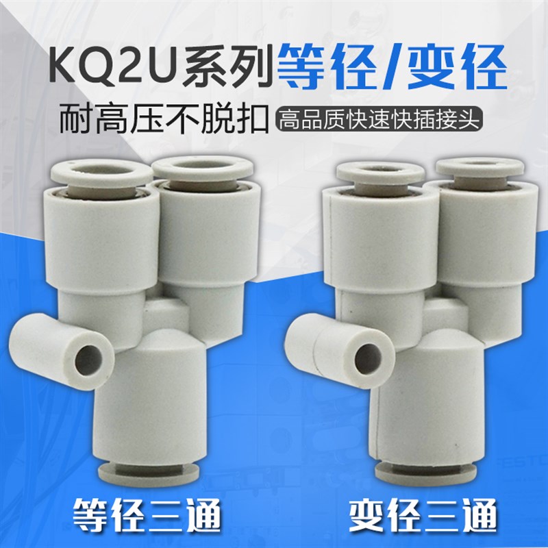 白色Y型三通一进二出变/等径气管接头 KQ2U04 6 8 10 12 16-00替s