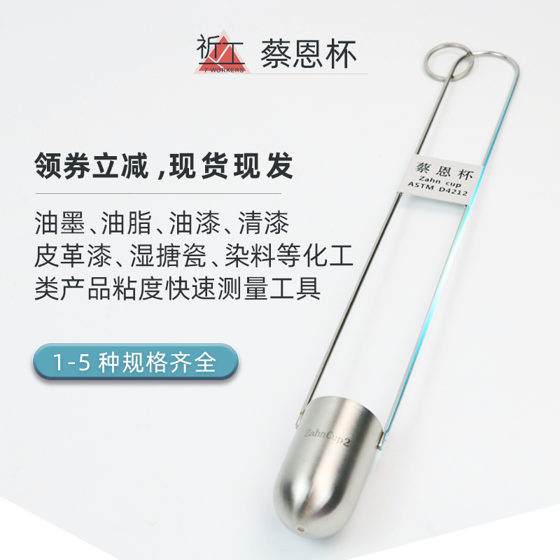 ZAHN蔡恩杯 柴氏杯1/2/3/4/5号油墨涂料液体浸入式手提式粘度杯计