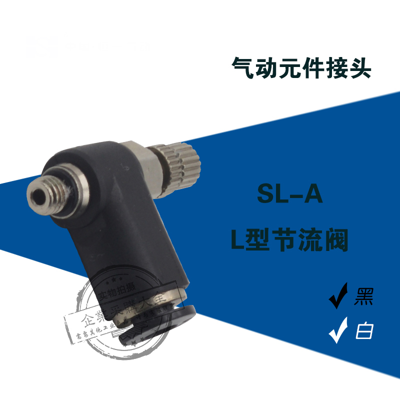 气动元件接头SL 4-6-8-10-12- M3/M5/1/2/3/4L型节流阀快插接头