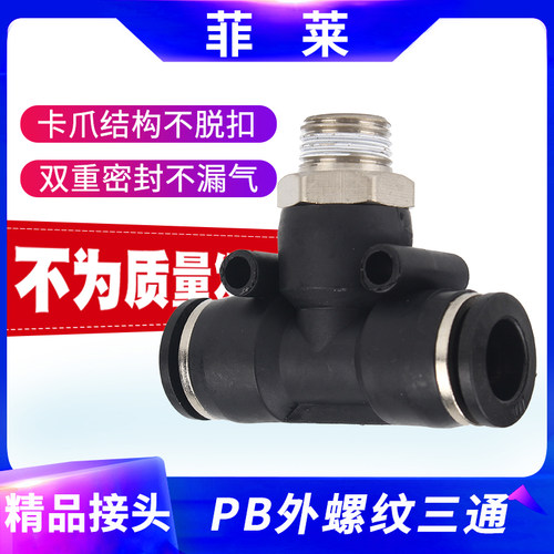 气管接头T正型三通快速快插三插 PB4/6/8/10/12/14/16mm气动接头