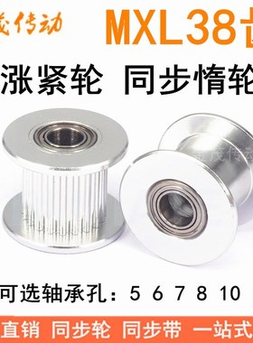 MXL38齿涨紧轮 轴承位同步带轮 齿宽7/11 轴承孔5/6/7/8/10