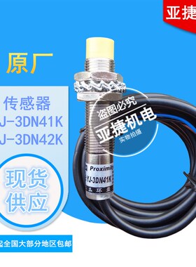 亚捷机电 Yajie 接近开关 YJ-3DN41K YJ-3DN42K 24v传感器 感应器