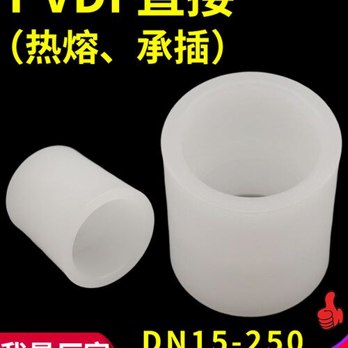 PVDF直接束节热熔承插对接直通接头化工管道管箍塑料管件焊接配件