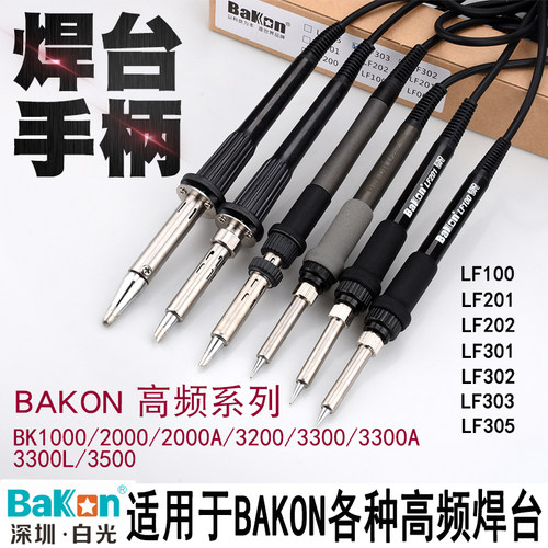 包邮深圳白光高频焊台BK1000 BK2000A BK3300电烙铁手柄LF201/202