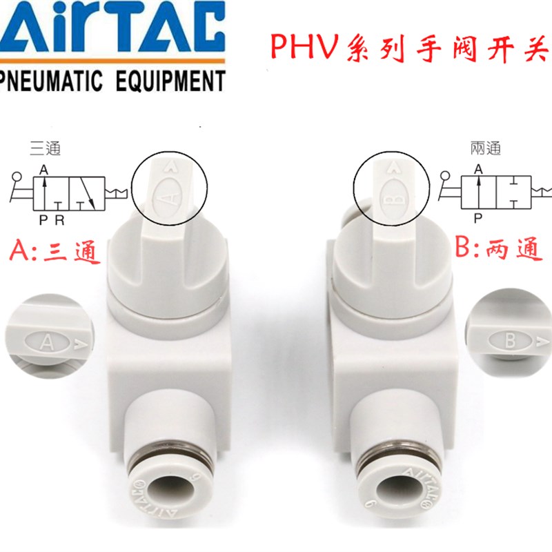原装亚德客AIRTAC二位三通手阀PHV6A PHV8A PHV10A PHV12A 泄压阀