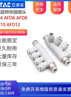 AirTAC亚德客可旋转气管快插接头六通AFD4 AFD6 AFD8 AFD10 AFD12