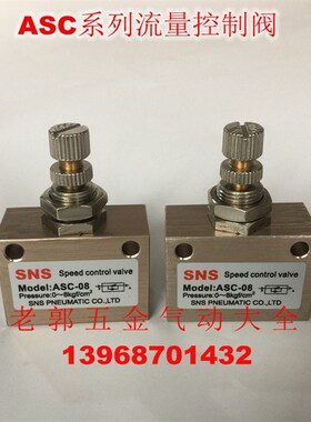 SNS神驰精品 ASC-06 ASC-08流量控制阀 ASC-10 ASC-15节流气动阀
