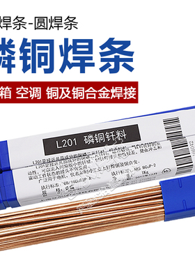 磷铜焊条L201银焊条BCu93P圆焊丝焊接空调冰箱铜管气焊扁焊条