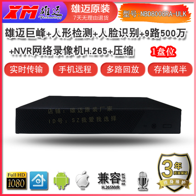 雄迈巨峰H.265网络NVR录像机监控高清录像机XMEYE远程监控9路5MP