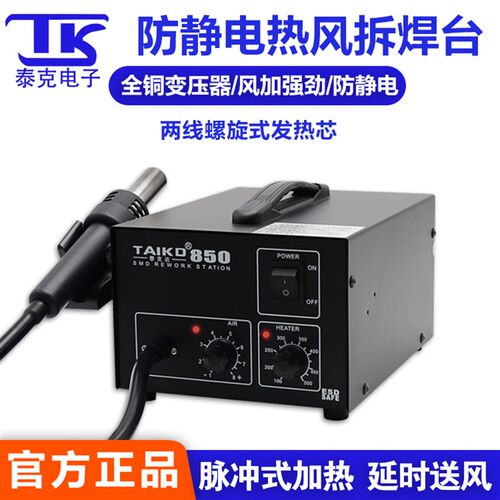 泰克850防静电拆焊台数显调温热风枪BGA电脑主板维修IC拆焊风枪机